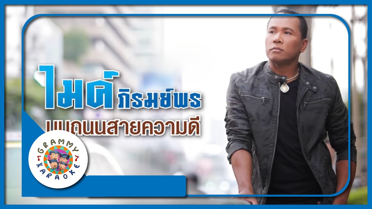 คา่ราโอเกะ บนถนนสายความดี - ไมค์ ภิรมย์พร