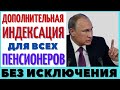 СВЕРШИЛОСЬ! ХОРОШАЯ НОВОСТЬ ОБ ИНДЕКСАЦИИ ПЕНСИЙ! 28.04.2021