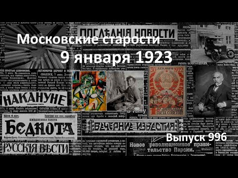 Аресты рабочих. Покушение на министра. Шагал в Берлине. Авто-радио. Московские старости 9.01.1923