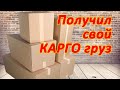 Распаковка Карго Доставки из Китая. Упаковка Товара. На чем обманывают карго из Китая при упаковке