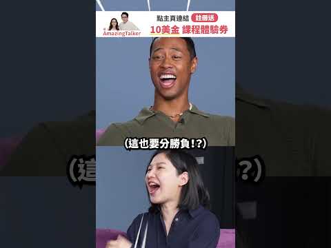 混血兒從小被霸凌？！台灣其實超會歧視？Feat.布萊登 #AmazingTalker #線上英文家教 #學英語 #英文 #shorts