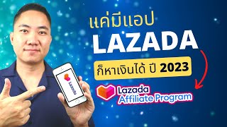 แค่มีแอป Lazada ก็หาเงินได้ (อัพเดทวิธีสมัคร Lazada Affiliate ปี 2023)