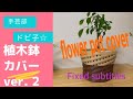 植木鉢カバーver.2