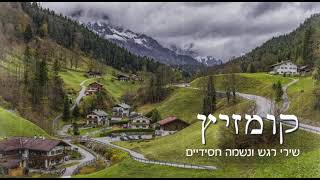 Kumzitz קומזיץ-שירי רגש ונשמה