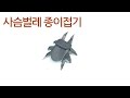 사슴벌레 종이접기(창작자 네모아저씨) , Stag beetle origami