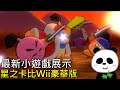 【星之卡比Wii豪華版】最新各種小遊戲展示畫面真的太有趣的我們2月24日見【地方熊貓】星のカービィ Wii デラックス