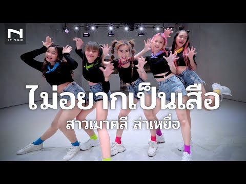 🐯 ไม่อยากเป็นเสือ (สาวเมาคลี จะพามาล่าเหยื่อ) - SON NPY -  Am seatwo Cover Ver. - Nok ครอบครัวหรรษา