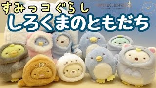 【すみっコぐらし グッズ】しろくまのともだち テーマ 商品紹介 Sumikkogurashi 角落生物