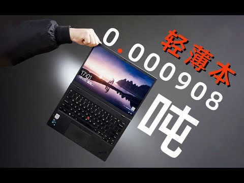 【Fun科技】比猫还轻的笔记本?ThinkPad X1 Nano 体验评测