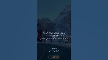 سورة الناس القارئ شريف مصطفى