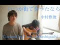 【Cover】いつか街で会ったなら / 中村雅俊 Covered by 橋口智紀