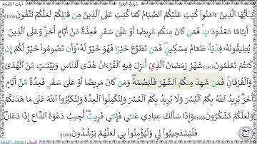 آيات الصيام - سورة البقرة (183 - 186) أنس أبو بكر