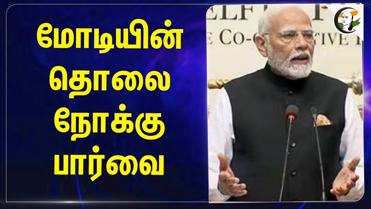 Modiயின் தொலைநோக்கு பார்வை! | Amit Shah | Disaster Management | Fund Release | INDIA