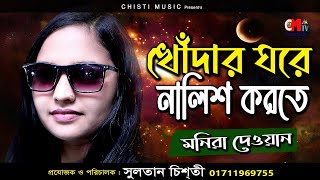 খোদার ঘরে নালিশ করতে | Khodar Ghore Nalish korte | Monira Dewan | মনিরা দেওয়ান | Chisti Music 2023 Resimi