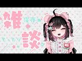 深夜雑談です。初配信お疲れさまでした。