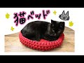 【ゆる解説】猫のベッドの編み方【ほぼ作業用】
