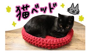 【ゆる解説】猫のベッドの編み方【ほぼ作業用】