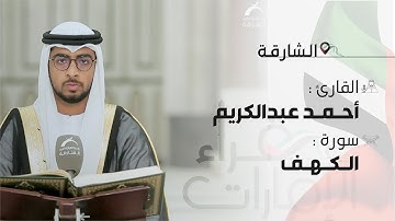 قراء الامارات | القارئ : احمد عبدالكريم   | سورة الكهف