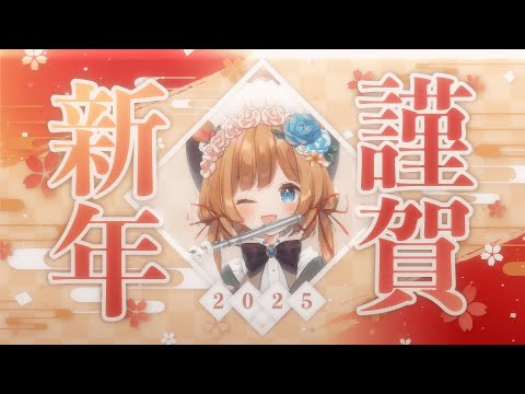 【＃雑談】2025年🎍Happy New Year🌅新年のご挨拶✨️【＃エリーコニファー／＃にじさんじ】