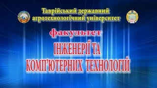 ТДАТУ Факультет ІКТ