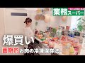 【業務スーパーまとめ買い🛒】購入品で朝昼晩ごはん作り🍚|お肉の冷凍方法|ヒルナンデス特集品,40代主婦の暮らし