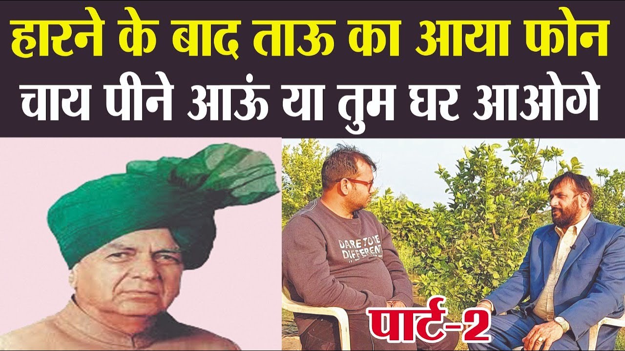 जब चौधरी देवीलाल ने छत्रपाल को किया फोन, मैं चाय पीने आऊं या तुम पीने आओगे V 304