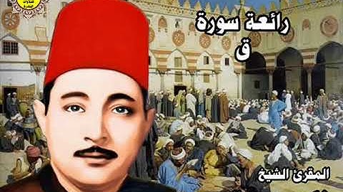 الشيخ شكرى البرعى   ورائعة الروائع سورة (  ق ) القباب الصغرى