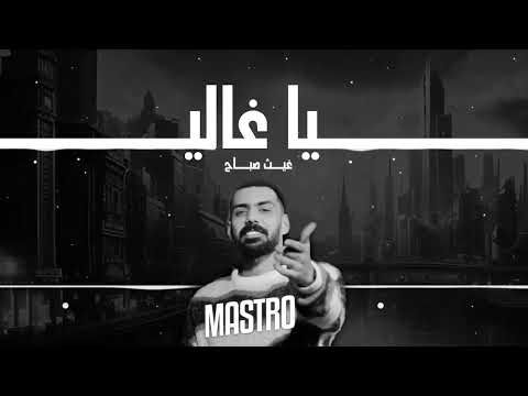 غيث صباح ياغالي  