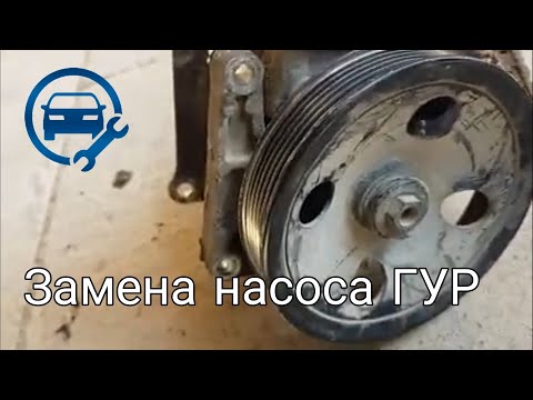 Замена насоса гидроусилителя (ГУР) Mercedes w210