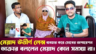 মেয়াদ উত্তীর্ণ লেন্স ব্যবহার করে চোখের অপারেশন, ডাক্তার বললেন মেয়াদ কোন সমস্যা না | Ali Asgar Emon