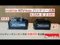 マキタ40Vmaxバッテリー比較　makita BL4040 CL001G