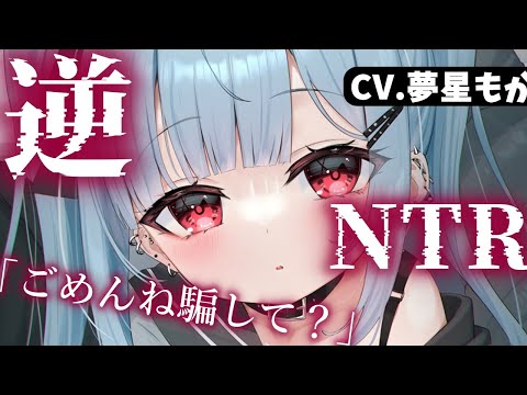 【ヤンデレASMR】あざとすぎる女子の罠にハマり逆NTR【夢星もか/Binaural/Japanese/男性向け】