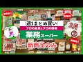 【業務スーパー】週1まとめ買い2月②新商品のみ♪話題のジュースや低カロリーの冷凍品！おすすめ10選