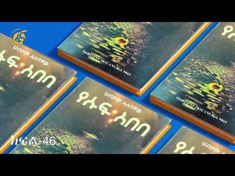 የሱፍ አበባ ክፍል 46