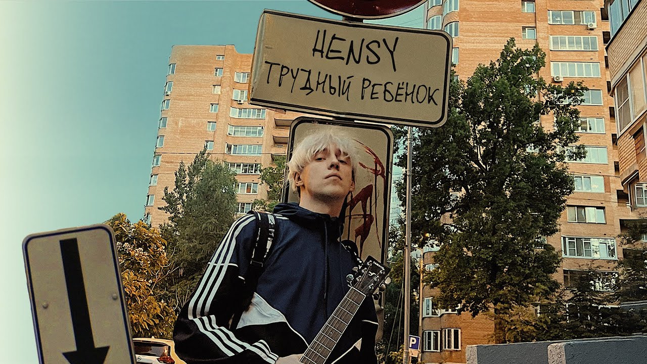 HENSY - Трудный ребенок (Официальный релиз Альбома) @Gammamusiccom ...