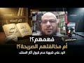 شبهة لا نقبل كلام السلف إلا بفهم المتأخرين أبو جعفر الخليفي