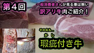 【訳アリ牛肉のご紹介】一般消費者の方々が見る機会は無いですよ！【瑕疵付き牛】