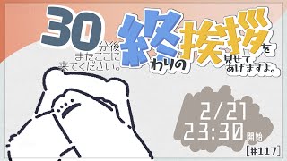 [30分ラジオ＃117 ]30分後またここに来てください。終わりの挨拶を見せてあげますよ[バーチャルシロクマ | VTuber] #北極大本営