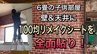 【DIY】壁紙の貼り替え！100均リメイクシートでできる！