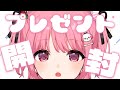 【プレゼント開封】視聴者の人センスありすぎ～～～【fansfer】