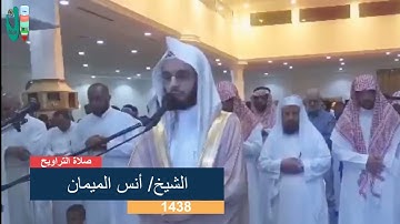 أنس الميمان l سورة الإسراء l تلاوة خاشعة ماتعة