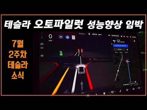 테슬라 뉴스룸 7월2주차 - 사이버트럭, FSD구독서비스, 테슬라 가상발전소, 수퍼차저 속도개선, 오토파일럿 <strong>성능향상</strong>, 오토시프트 기능배포 #Tesla #FSD #모델Y #모델3