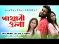    panjabi wala  bangla new song  najmira khatun  purnima  anarul team  2023