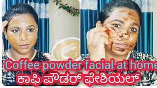 instant coffee powder facial at home. ಕಾಫಿ ಪೌಡರ್ ಫೇಸಿಯಲ್ 100% Result......