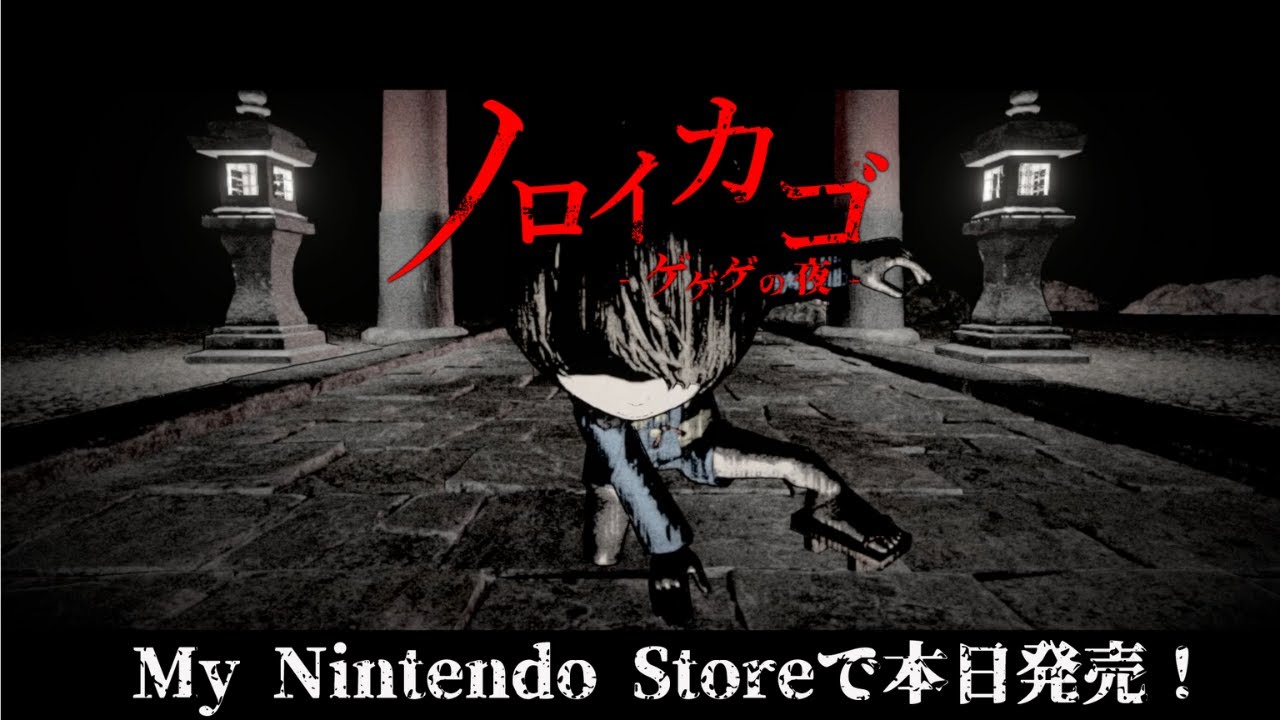 『ノロイカゴ ゲゲゲの夜』 Nintendo Switch版 発売開始トレーラー