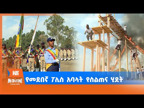 የመደበኛ ፖሊስ አባላት የስልጠና ሂደት