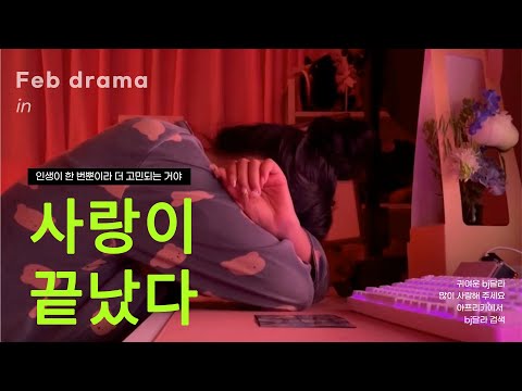 #05. 사랑이 끝났다 (Feat. 이녕, 글라세, BJ달라) (쓰담쓰담, 안심댕면, 강아지 콜라겐)