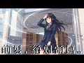 【オリジナル楽曲】前髪、絶対領域。【hangedman】