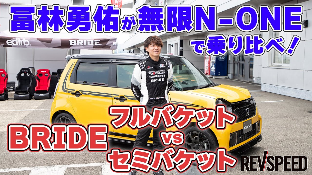 冨林勇佑が無限N-ONEで比較 BRIDEフルバケvsセミバケ