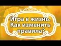 Екатерина Андреева. Жизнь - игра.  Как поменять правила игры?